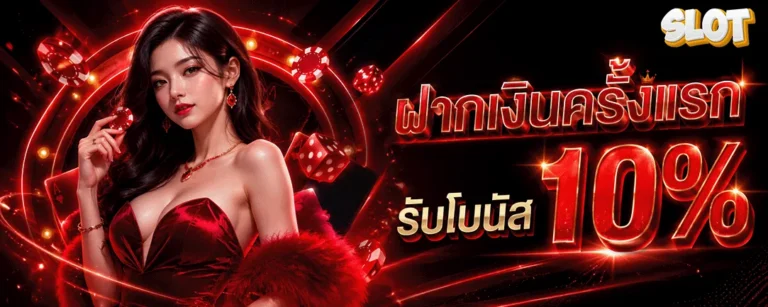 เว็บตรงฝากถอน1บาท ฝากเงินครั้งแรก รับโบนัส 10%