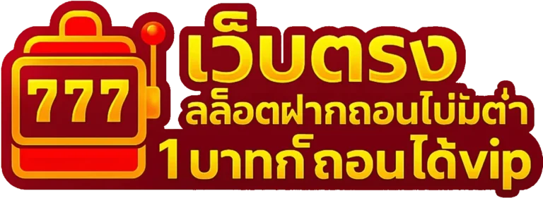 ทางเข้า เว็บตรงฝากถอน1บาท