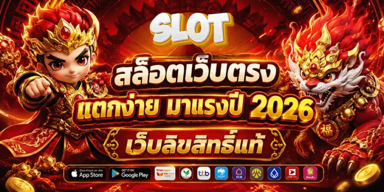 เว็บตรงฝากถอน1บาท