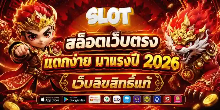เว็บตรงฝากถอน1บาท