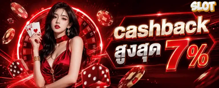 เว็บตรงฝากถอน1บาท cashback สูงสุด 7%